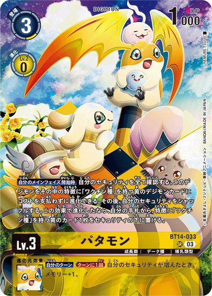 画像1: (03)(illus:YAMURETSU/LM05収録)パタモン【SR】{BT14-033}《黄》 (1)