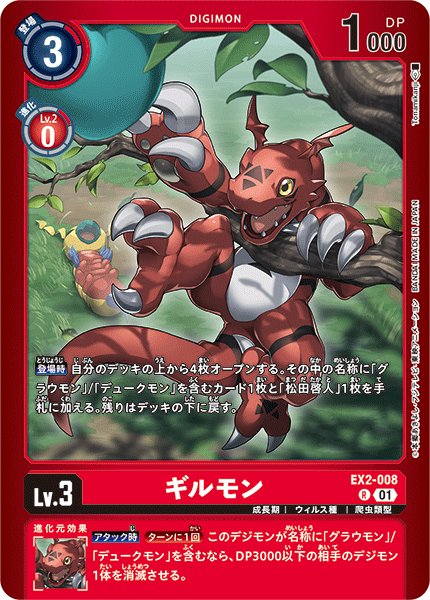 画像1: (01)(赤枠/LM05収録)ギルモン【R】{EX2-008}《赤》 (1)