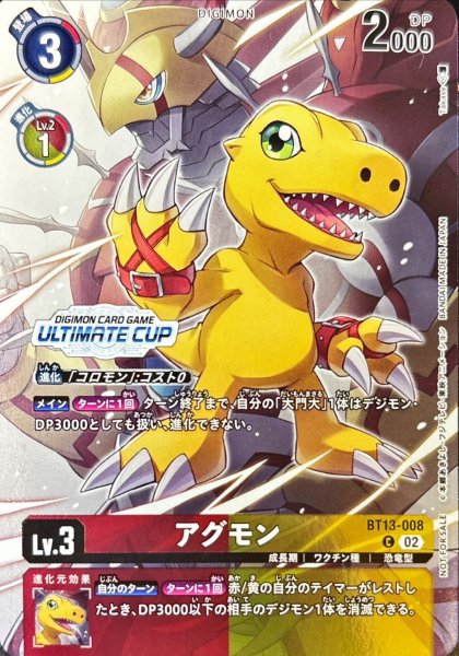 画像1: (02)(ULTIMATECUP/illus:Takase)アグモン【C】{BT13-008}《多》 (1)