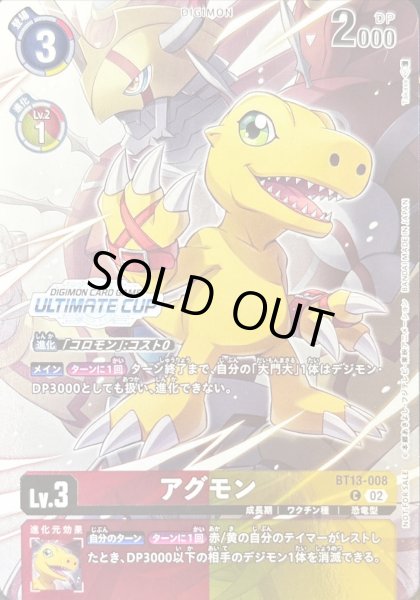 画像1: 〔状態A-〕(02)(ULTIMATECUP/illus:Takase)アグモン【C】{BT13-008}《多》 (1)
