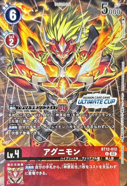 画像1: (02)(ULTIMATECUP/illus:TonamiKanji)アグニモン【U】{BT12-012}《赤》 (1)