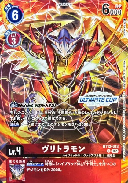 画像1: (02)(ULTIMATECUP/illust:TonamiKanji)ヴリトラモン【U】{BT12-013}《赤》 (1)