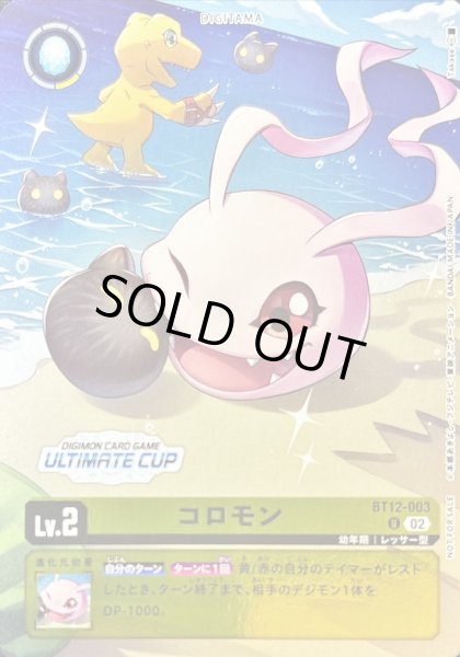 画像1: 〔状態A-〕(02)(ULTIMATECUP/illus:Takase)コロモン【U】{BT12-003}《黄》 (1)