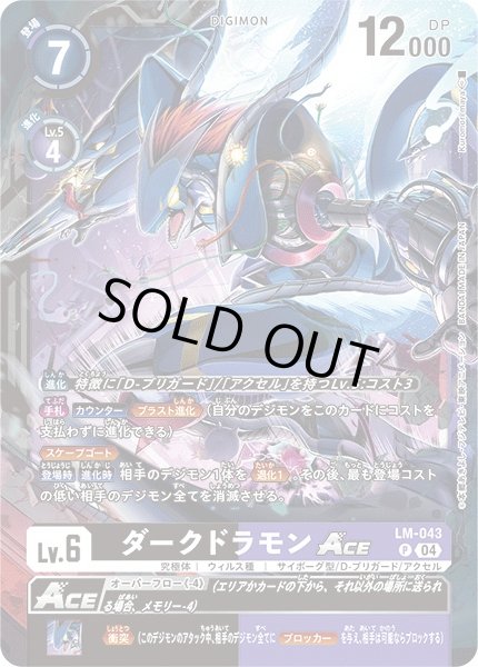 画像1: 〔状態B〕(04)ダークドラモンACE【P】{LM-043}《多》 (1)