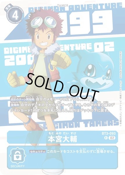 画像1: 〔状態A-〕(02)(年号背景)本宮大輔【R】{BT3-093}《青》 (1)