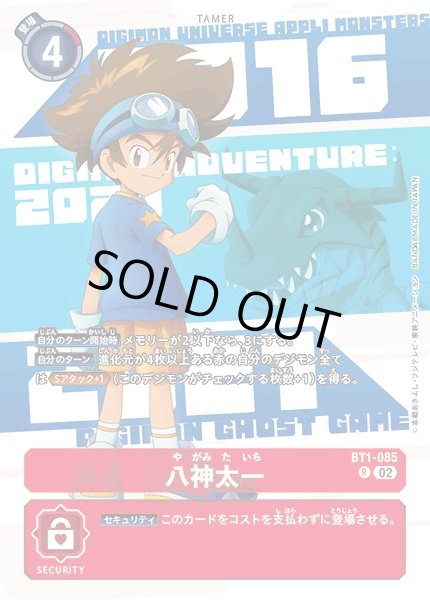 画像1: 〔状態B〕(02)(年号背景)八神太一【R】{BT1-085}《赤》 (1)