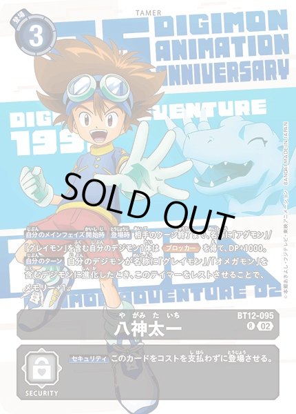 画像1: 〔状態B〕(02)(年号背景)八神太一【R】{BT12-095}《黒》 (1)