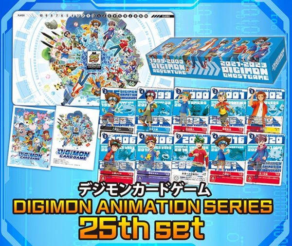 画像1: 『DIGIMON ANIMATION SERIES 25thset[PB-20]』【-】{-}《サプライ》 (1)