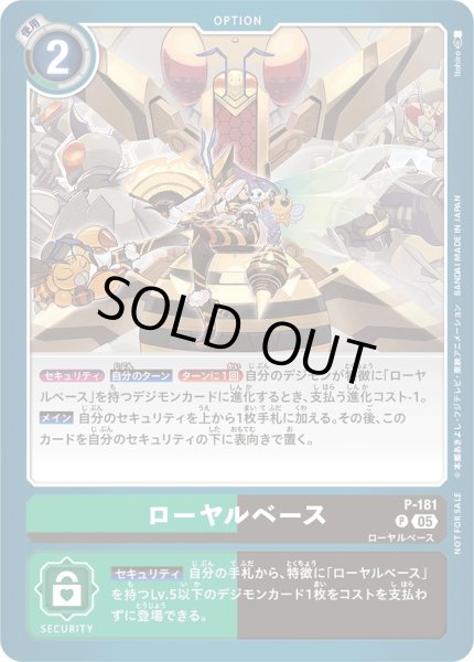 画像1: 〔状態A-〕(05)ローヤルベース【P】{P-181}《多》 (1)