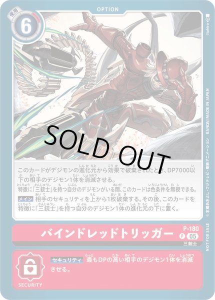 画像1: 〔状態B〕(05)バインドレッドトリッガー【P】{P-180}《赤》 (1)
