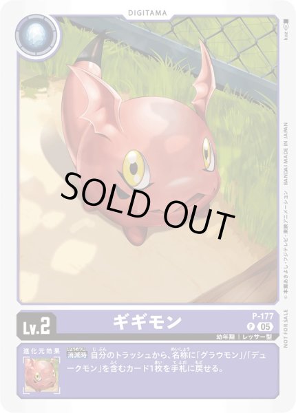 画像1: 〔状態C〕(05)ギギモン【P】{P-177}《紫》 (1)