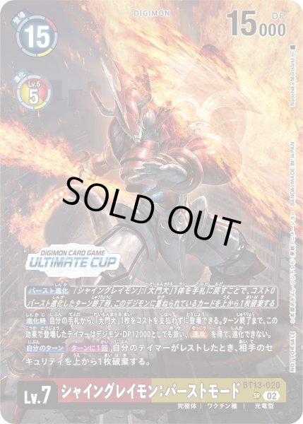 画像1: (02)(ULTIMATECUP/illus:NaochikaMorishita)シャイングレイモン：バーストモード【SR】{BT13-020}《多》 (1)