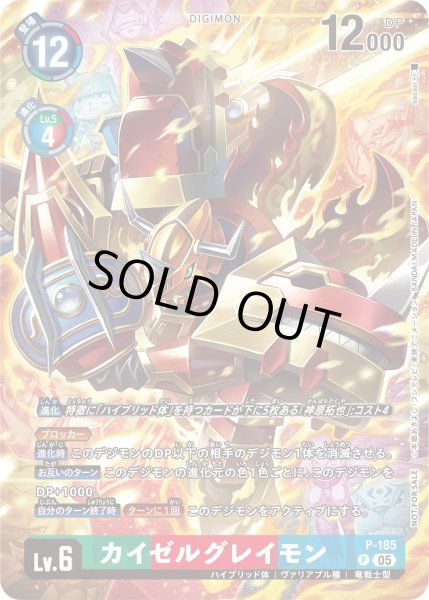 画像1: 〔状態B〕(05)カイゼルグレイモン【P】{P-185}《多》 (1)