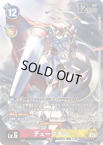 画像1: 〔状態B〕(05)デュークモン【P】{P-186}《多》 (1)