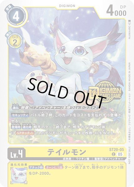 画像1: 〔状態B〕(05)(ロゴ入り)テイルモン【C】{ST20-05}《黄》 (1)