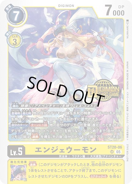 画像1: 〔状態B〕(05)(ロゴ入り)エンジェウーモン【SR】{ST20-06}《黄》 (1)