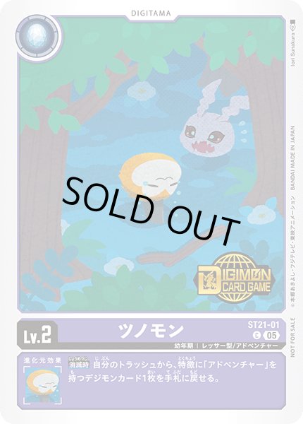 画像1: 〔状態B〕(05)(ロゴ入り)ツノモン【C】{ST21-01}《紫》 (1)