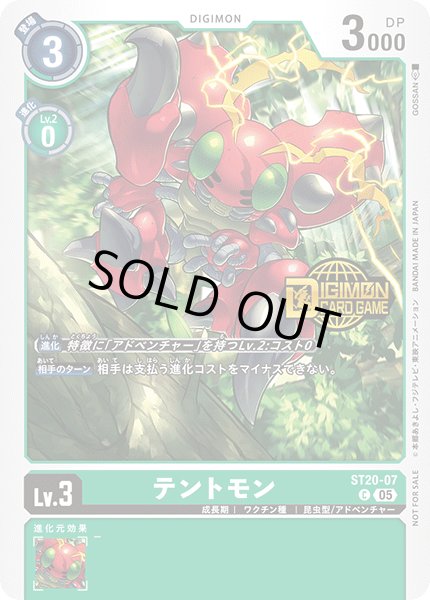 画像1: 〔状態B〕(05)(ロゴ入り)テントモン【C】{ST20-07}《緑》 (1)