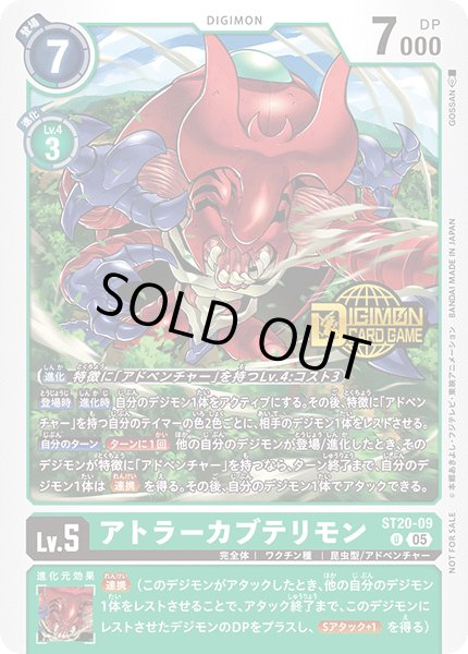 画像1: 〔状態B〕(05)(ロゴ入り)アトラーカブテリモン【U】{ST20-09}《緑》 (1)