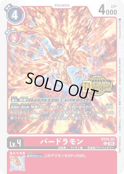 画像1: 〔状態A-〕(05)(ロゴ入り)バードラモン【C】{ST20-03}《赤》 (1)