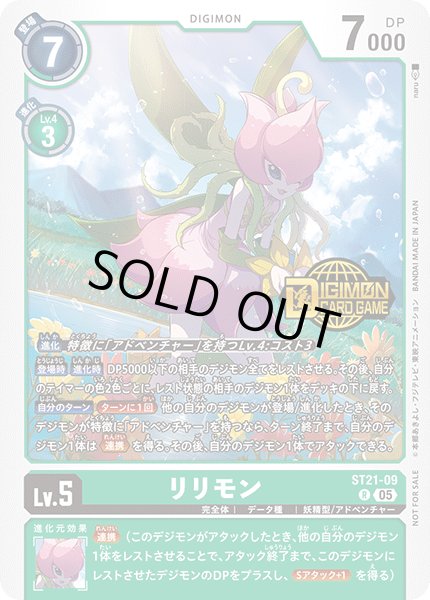 画像1: 〔状態A-〕(05)(ロゴ入り)リリモン【R】{ST21-09}《緑》 (1)