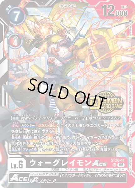 画像1: 〔状態B〕(05)(ロゴ入り)ウォーグレイモンACE【SR】{ST20-11}《多》 (1)
