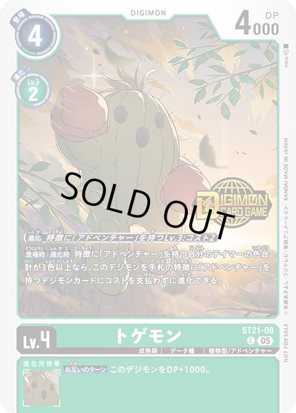 画像1: 〔状態A-〕(05)(ロゴ入り)トゲモン【C】{ST21-08}《緑》 (1)