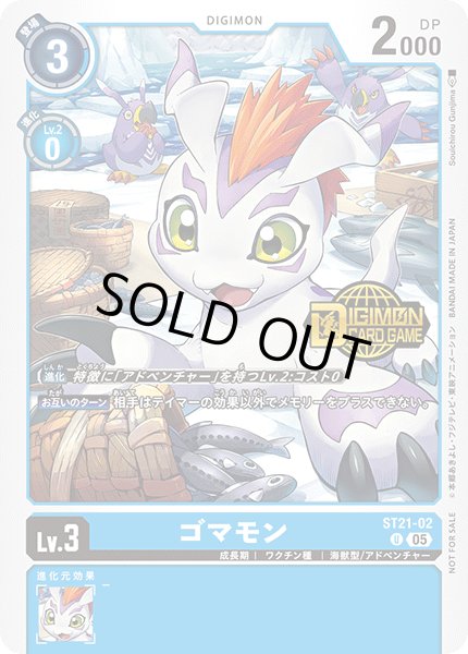 画像1: 〔状態A-〕(05)(ロゴ入り)ゴマモン【U】{ST21-02}《青》 (1)