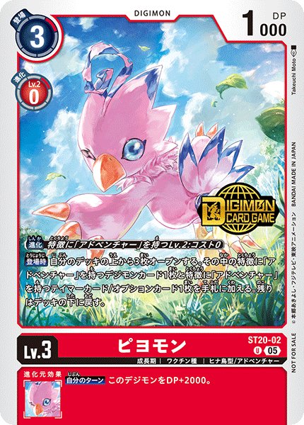 画像1: (05)(ロゴ入り)ピヨモン【U】{ST20-02}《赤》 (1)