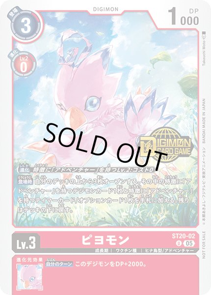 画像1: 〔状態A-〕(05)(ロゴ入り)ピヨモン【U】{ST20-02}《赤》 (1)