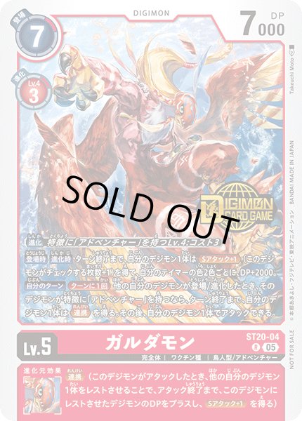 画像1: 〔状態B〕(05)(ロゴ入り)ガルダモン【R】{ST20-04}《赤》 (1)