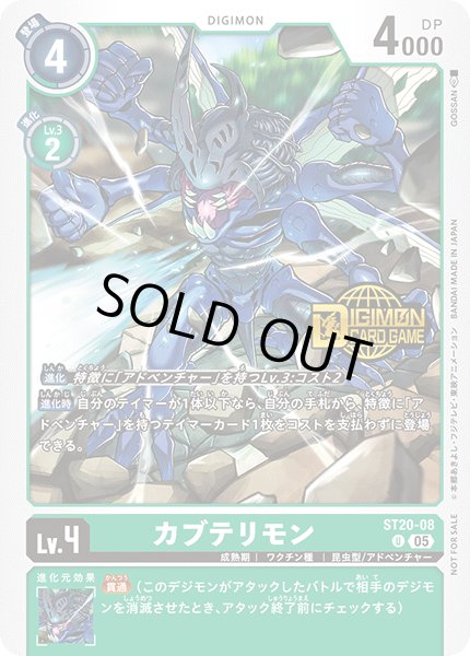 画像1: 〔状態A-〕(05)(ロゴ入り)カブテリモン【U】{ST20-08}《緑》 (1)