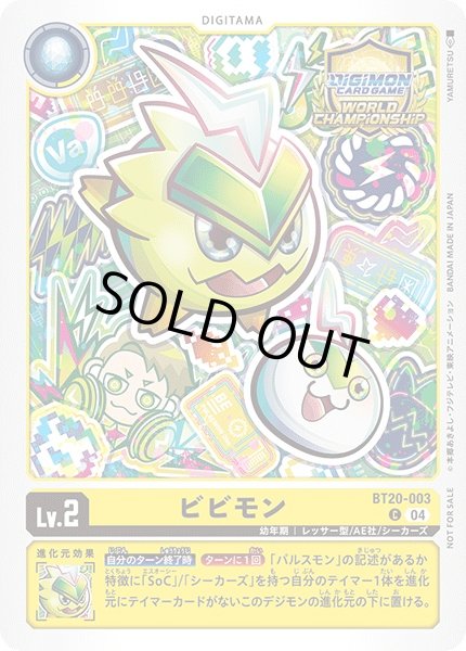 画像1: 〔状態A-〕(04)(WCS/illus:YAMURETSU)ビビモン【C】{BT20-003}《黄》 (1)