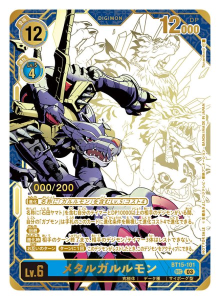 画像1: (03)(シリアル/illus:Tonamikanji)メタルガルルモン【SEC】{BT15-101}《青》 (1)