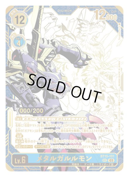 画像1: (03)(シリアル/illus:Tonamikanji)メタルガルルモン【SEC】{BT15-101}《青》 (1)