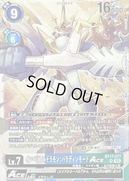 画像1: 〔状態C〕(03)(ノーマル仕様/illus:sasasi)インペリアルドラモン:パラディンモードACE【SR】{BT17-077}《多》 (1)