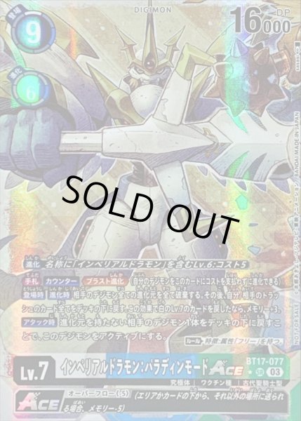 画像1: 〔状態B〕(03)(レリーフ加工/illus:sasasi)インペリアルドラモン:パラディンモードACE【SR】{BT17-077}《多》 (1)