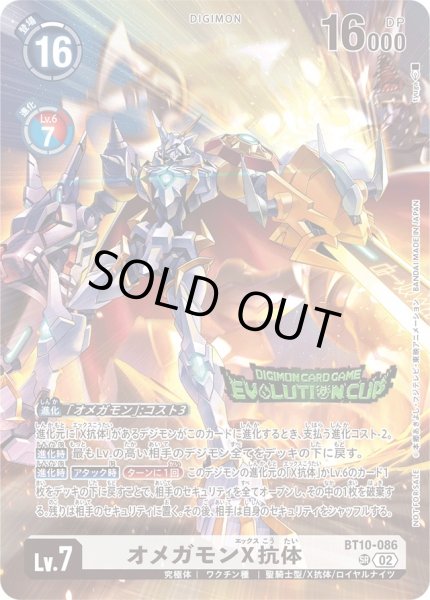 画像1: (02)(EVOLUTIONCUP/illus:tyuga)オメガモンX抗体【SR】{BT10-086}《白》 (1)