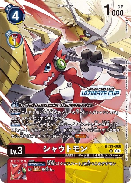 画像1: (04)(ULTIMATECUP/illus:Takase)シャウトモン【U】{BT19-008}《多》 (1)