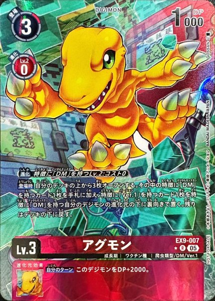 画像1: 〔状態B〕(05)(レリーフ仕様/illus:GOSSAN)アグモン【R-P】{EX9-007}《赤》 (1)