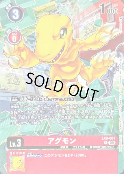 画像1: 〔状態A-〕(05)(ノーマル仕様/illus:GOSSAN)アグモン【R】{EX9-007}《赤》 (1)