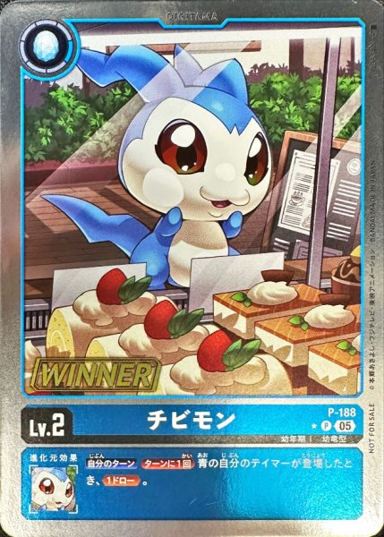 画像1: 〔状態A-〕(05)(WINNER)チビモン【P】{P-188}《青》 (1)