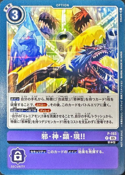 画像1: (05)邪・神・顕・現!!【P】{P-193}《紫》 (1)