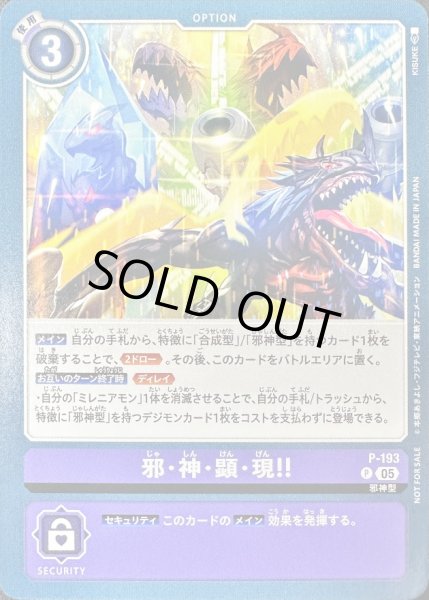 画像1: 〔状態A-〕(05)邪・神・顕・現!!【P】{P-193}《紫》 (1)