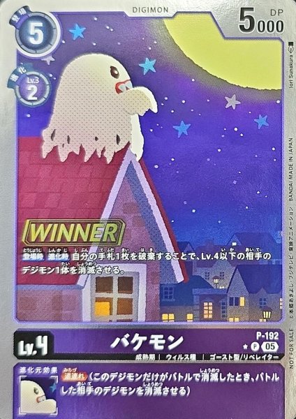 画像1: (05)(WINNER)バケモン【P】{P-192}《紫》 (1)