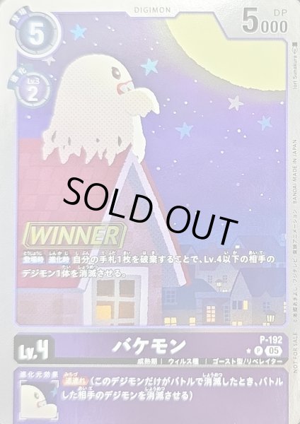 画像1: (05)(WINNER)バケモン【P】{P-192}《紫》 (1)