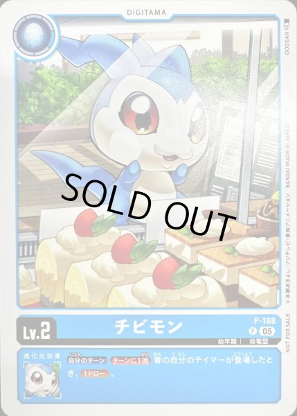 画像1: 〔状態B〕(05)チビモン【P】{P-188}《青》 (1)