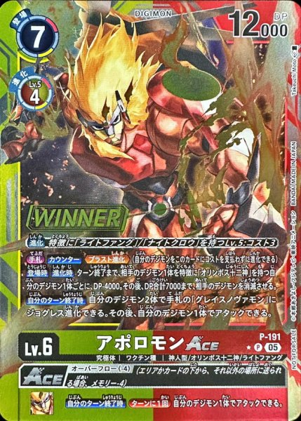 画像1: (05)(WINNER)アポロモンACE【P】{P-191}《多》 (1)
