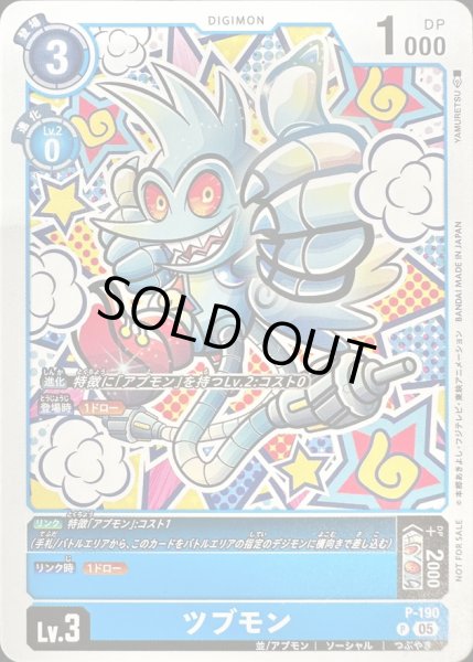 画像1: 〔状態B〕(05)ツブモン【P】{P-190}《青》 (1)