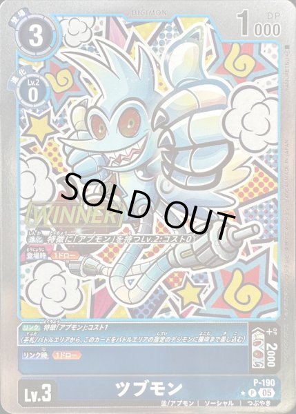 画像1: 〔状態A-〕(05)(WINNER)ツブモン【P】{P-190}《青》 (1)